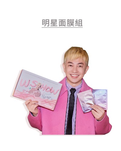 W.SHOW明星面膜組