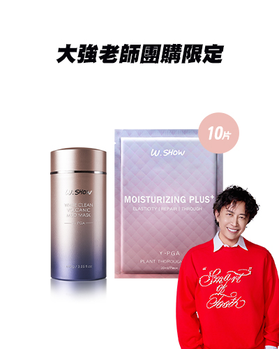 【大強老師限時團】白．淨火山泥膜+全效保濕面膜10片