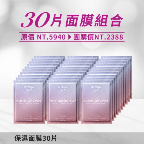 【限時12/4】保濕面膜30片 【限時12/4】保濕面膜30片