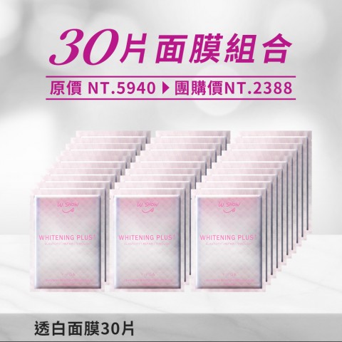 【限時12/4】透白面膜30片
【限時12/4】透白面膜30片