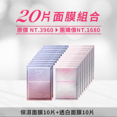 【限時12/4】保濕10+透白10 【限時12/4】保濕10+透白10