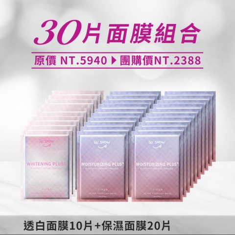 【限時12/4】保濕20+透白10 【限時12/4】保濕20+透白10